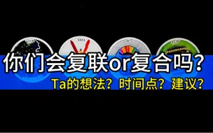 【乃尤·塔罗占卜】你们会复联or复合吗？Ta的想法？时间点？天使建议？（限断联/分手