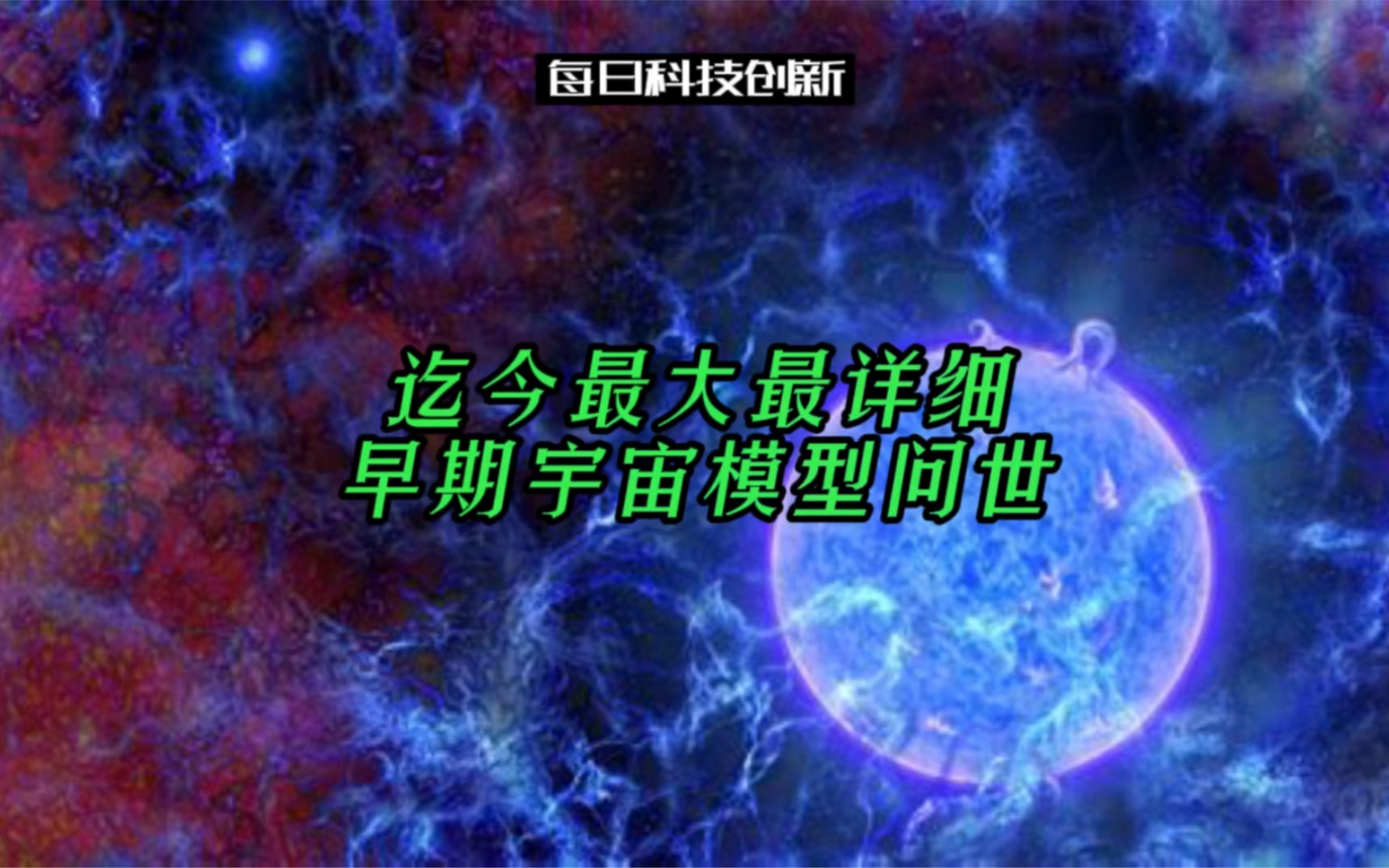 【每日科技创新】迄今最大最详细早期宇宙模型问世哔哩哔哩bilibili