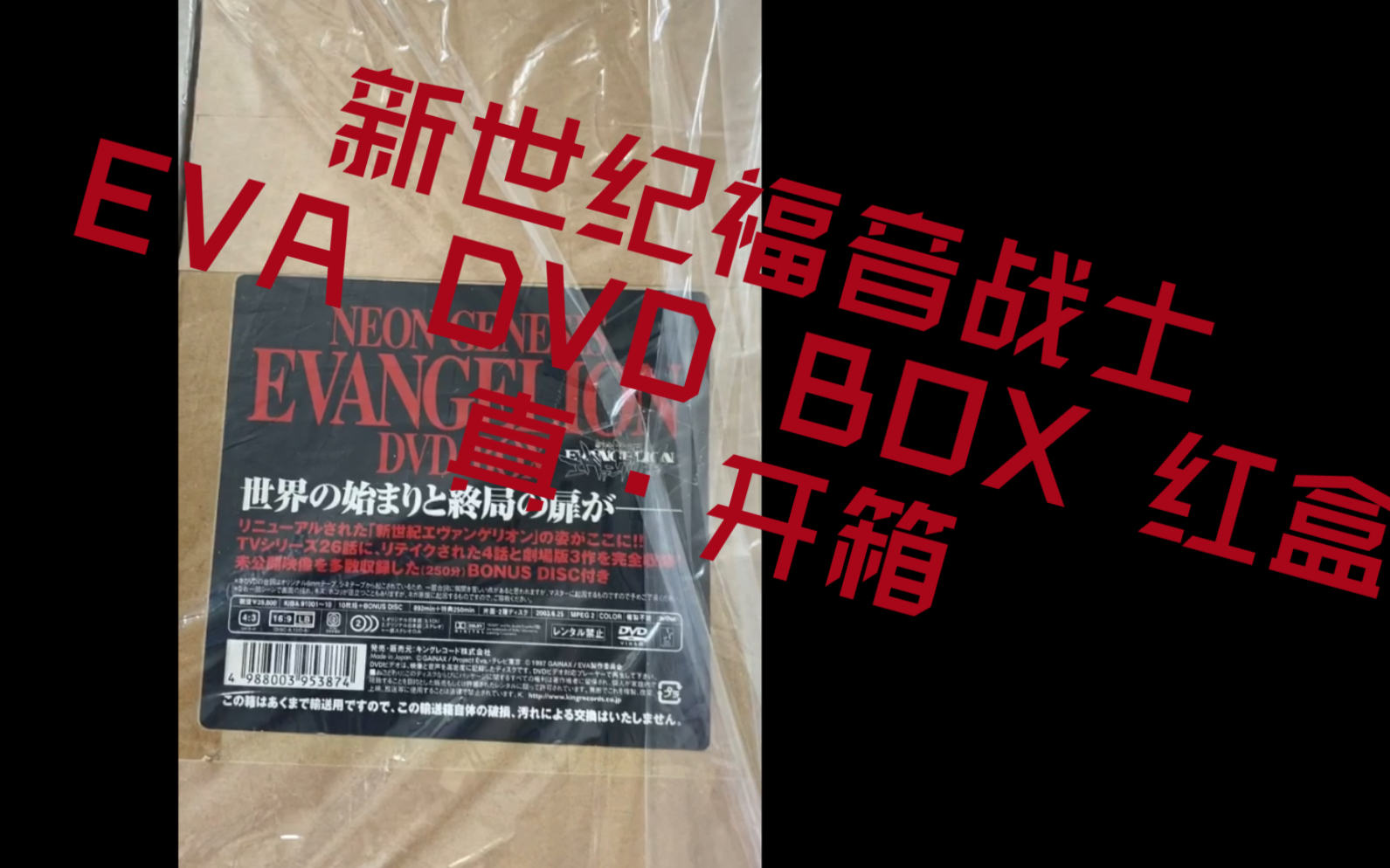 新世纪福音战士 EVA DVD BOX 2003红盒 初回限定版 真·开箱【附赠音乐福利】