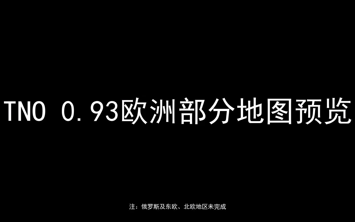 tnotno欧洲部分地图可填充091版下载地址在评论区