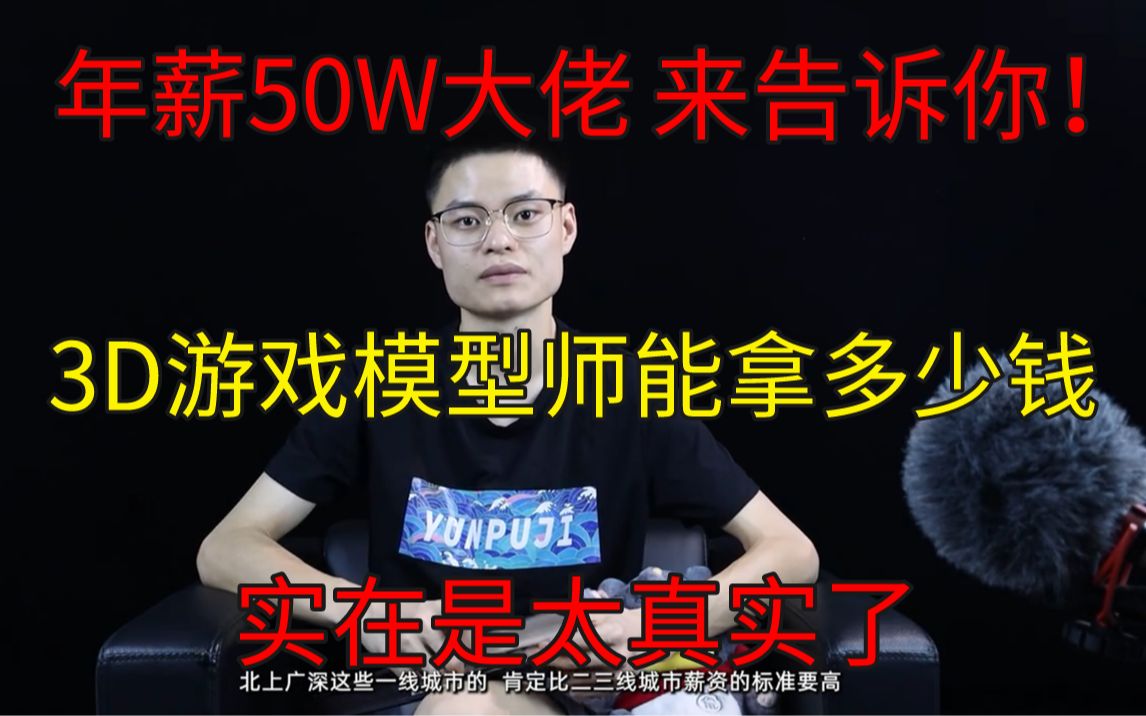 [图]建模师现状，太真实了！年薪50W+大佬告诉你3D游戏模型师能拿多少钱？月入30K需要掌握什么技术！