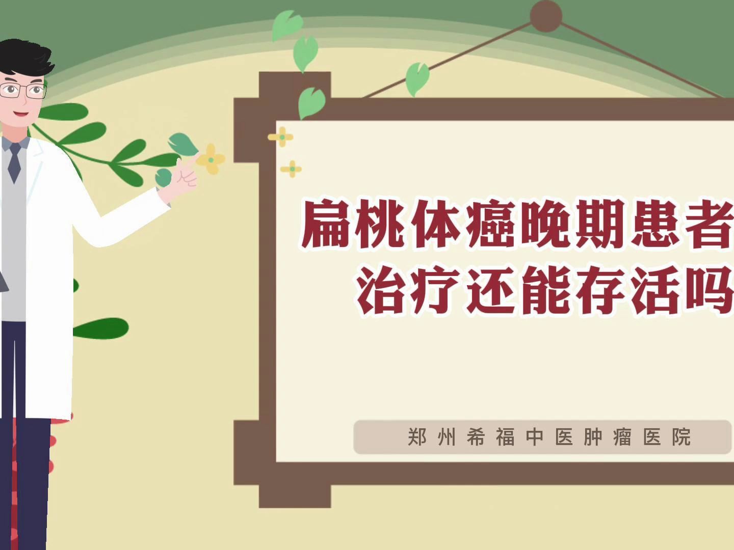 扁桃体癌晚期患者不治还能存活吗