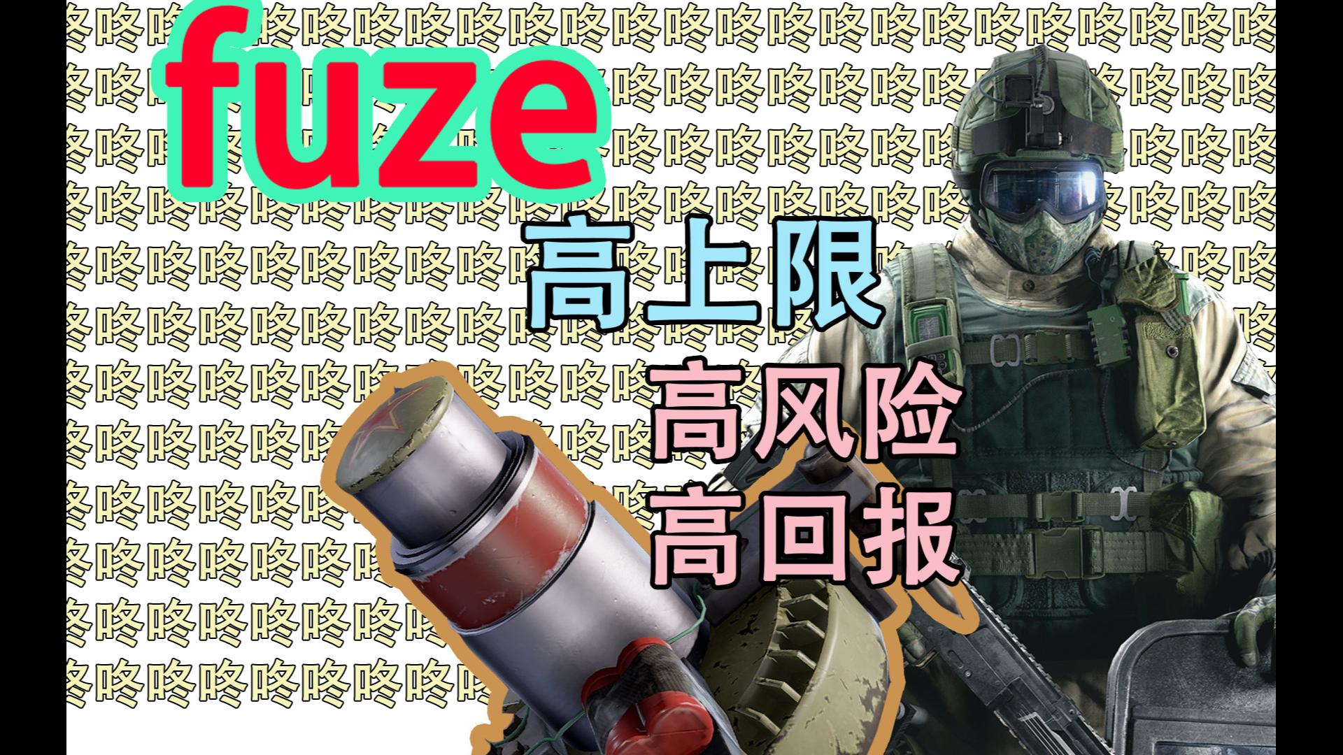 (fuze教程)人质杀手咚咚咚教程,道具杀手,炸光包点,高风险高回报的fuze教学彩虹六号网络游戏热门视频