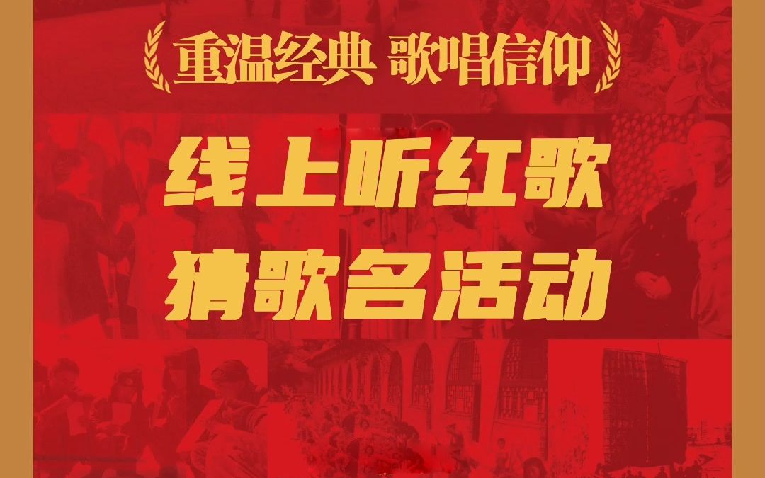 线上云接力线上猜歌名活动红歌猜猜猜猜歌名活动平台猜歌猜歌游戏猜歌软件猜歌小程序哔哩哔哩bilibili