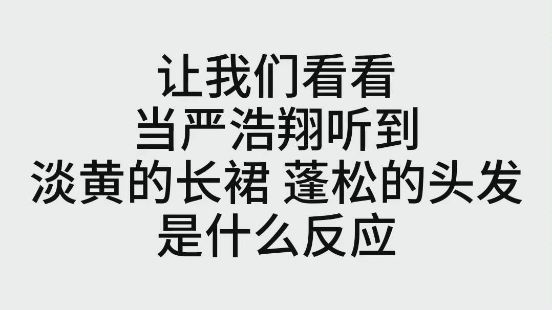 [图]当严浩翔听到 淡黄的长裙 蓬松的头发 的反应/时代少年团