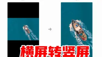 新手注意！发布竖屏视频没有收益，1秒教你如何把竖屏转成横屏