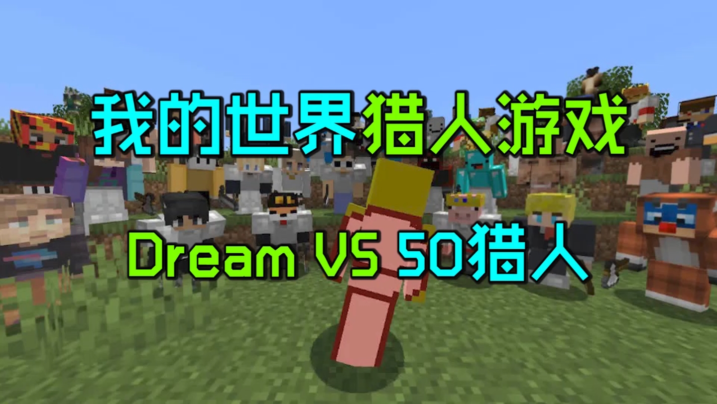 [图]我的世界猎人游戏：Dream对战50个猎人，各种神操作不断！