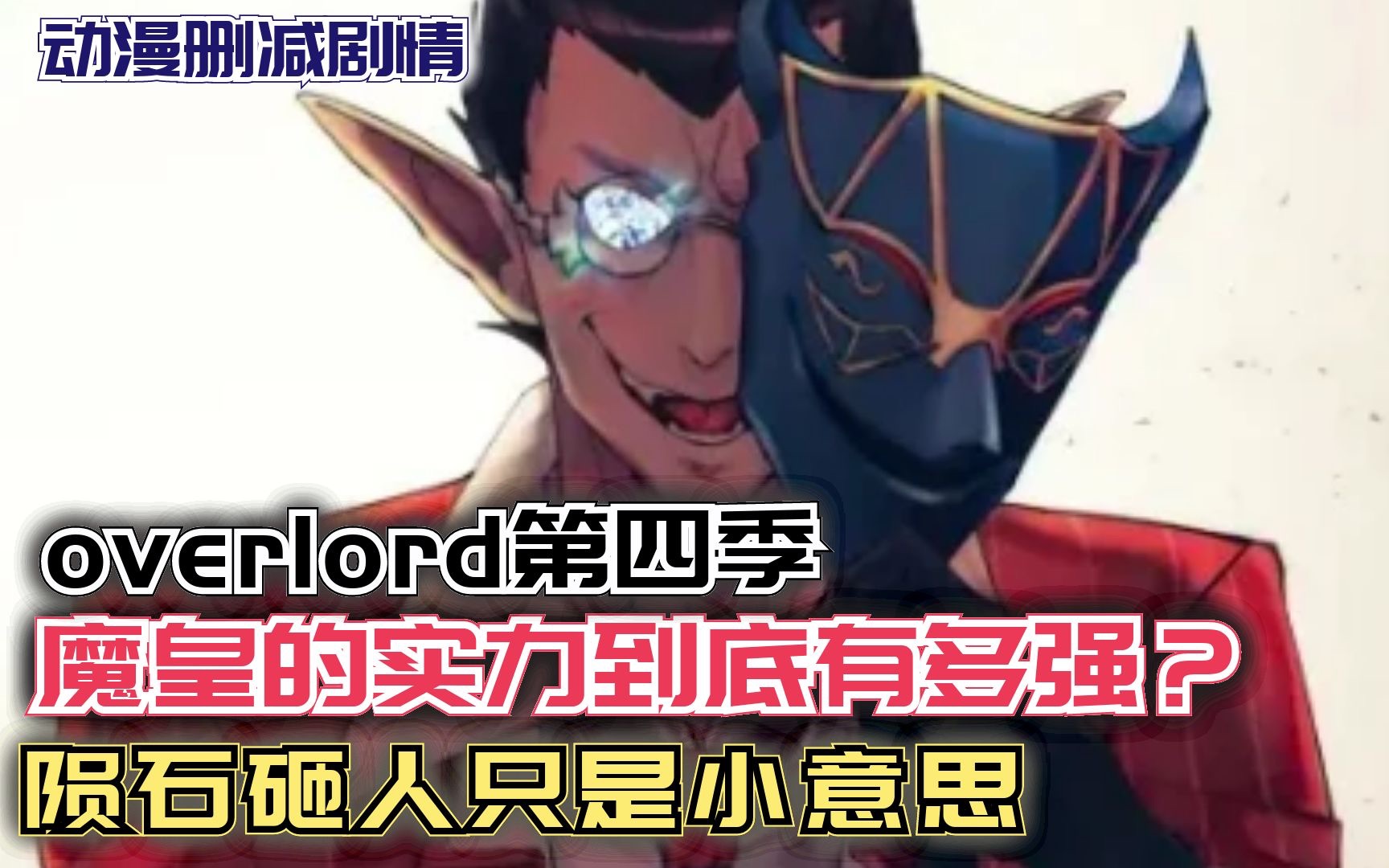 [图]魔皇的实力有多强？陨石砸人只是小意思！【Overlord】圣王国篇102