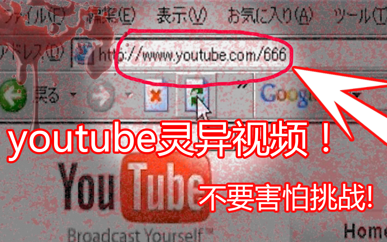 在油管网址输入666 竟发生灵异事件!(不要害怕挑战)哔哩哔哩bilibili