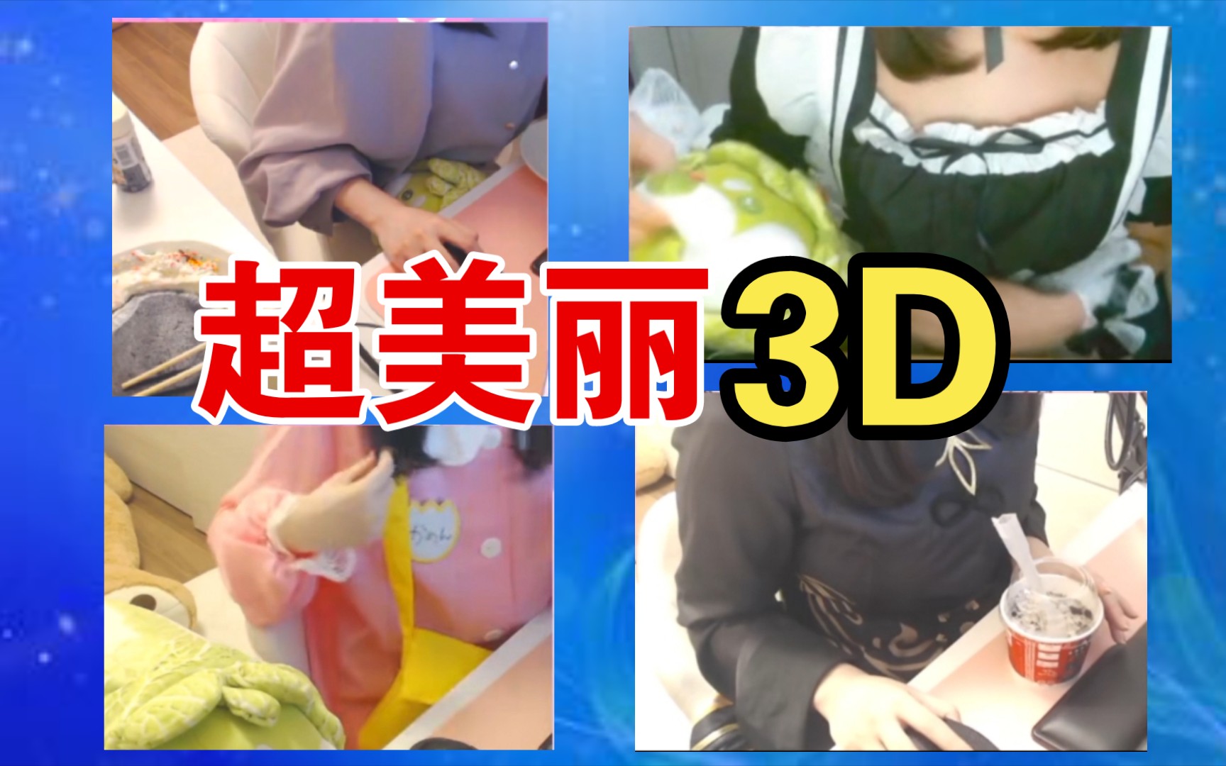 [图]白菜的超美丽3D合集【眞白花音】