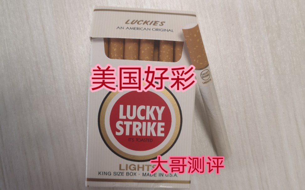 大哥香烟测评美国好彩