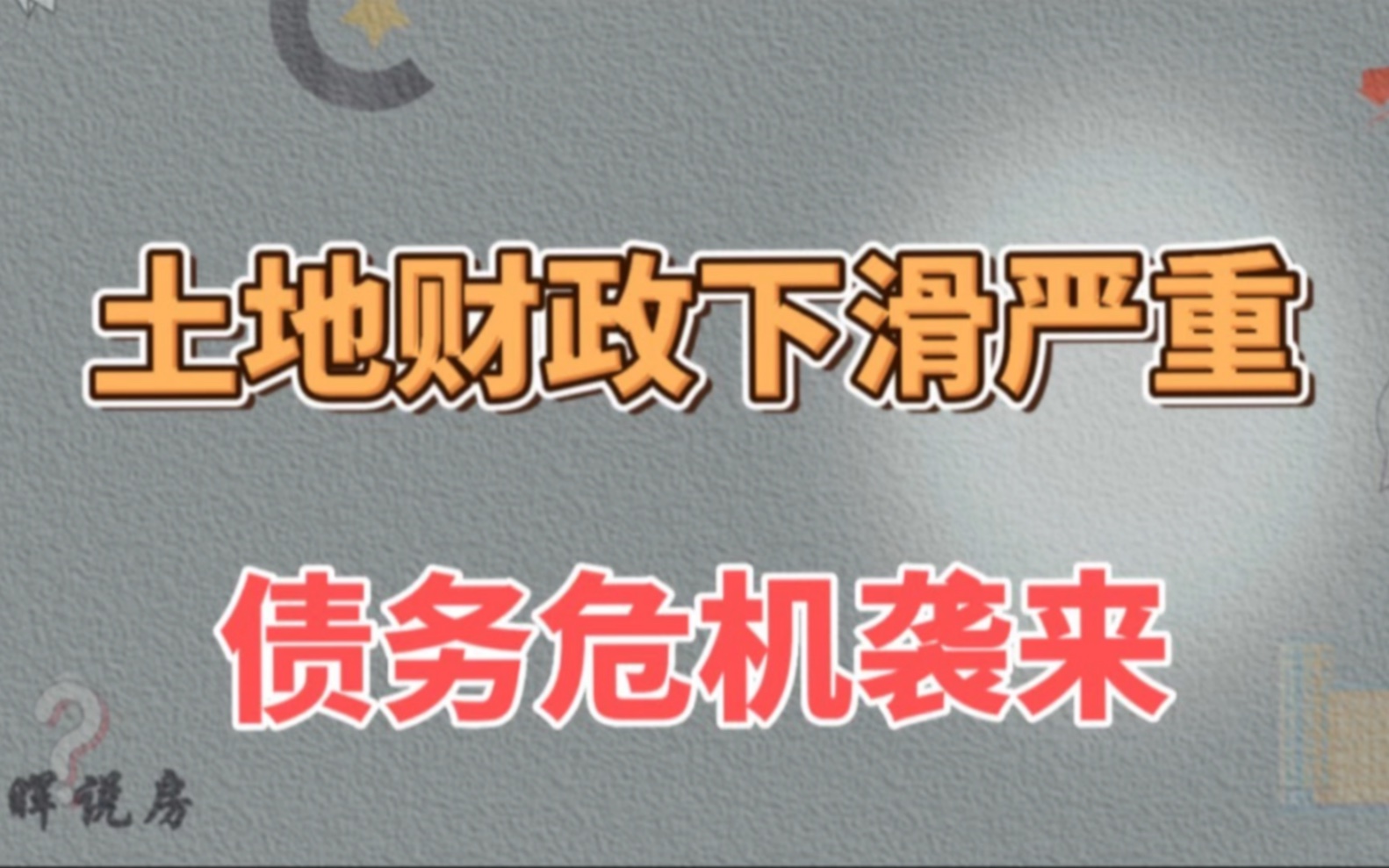 土地财政下滑严重,个人和地方的债务危机正在酝酿哔哩哔哩bilibili