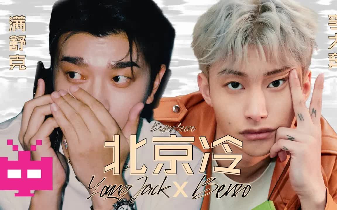 youngjack满舒克xbenzo李大奔中国新说唱2020freestyle说唱嘻哈hiphop
