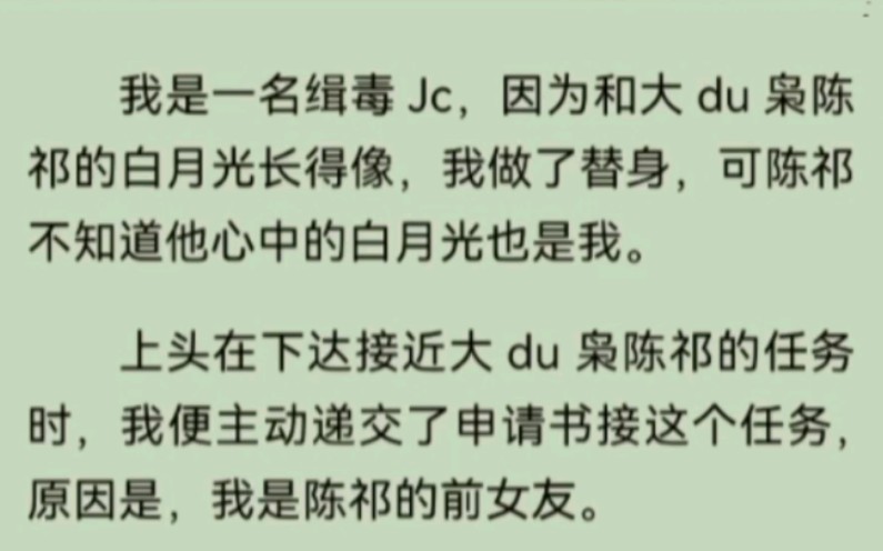 [图]因为和大du枭的白月光长得像，我做了替身，可他不知道他心中的白月光也是我。