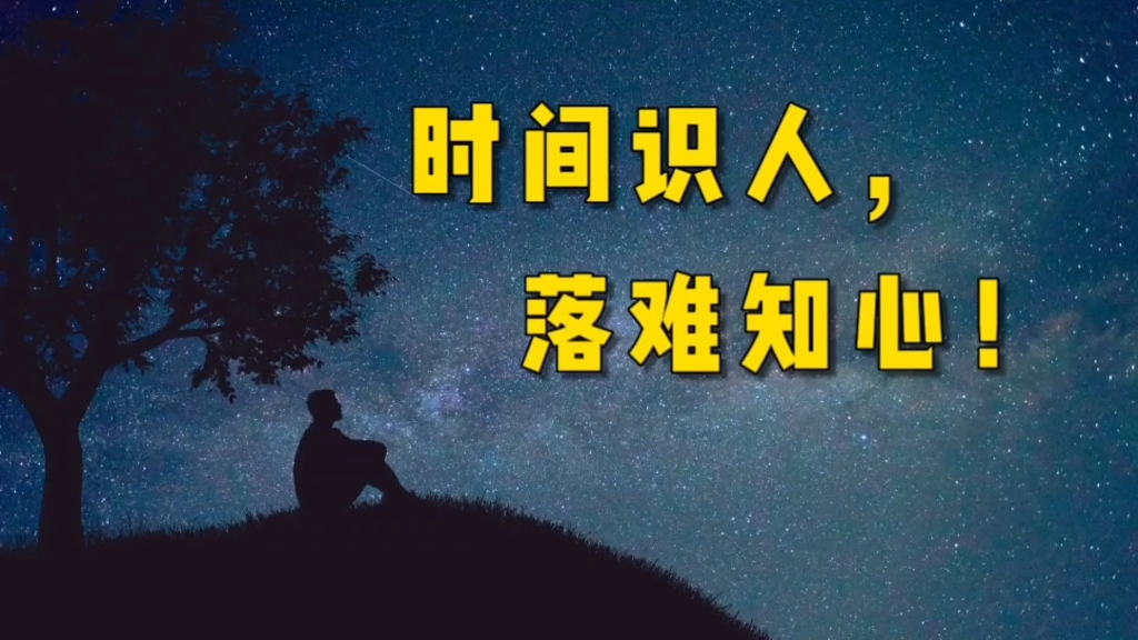 现实生活中意味深长的话:时间识人,落难知心(一),受益良多.