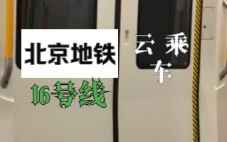 【北京地铁】16号线西苑-万泉河桥云乘车