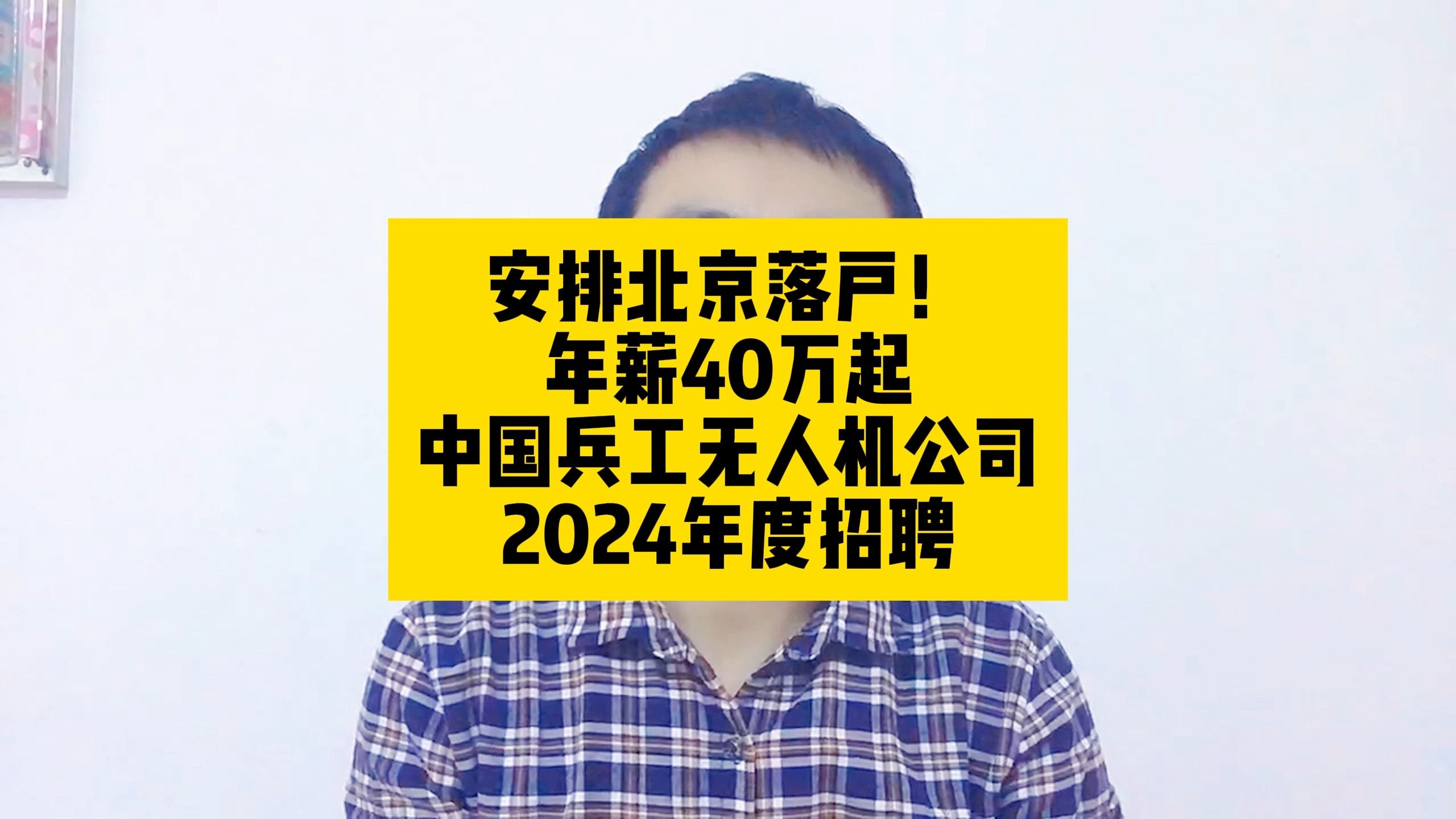 安排北京落户!年薪40万起,中国兵工无人机公司2024年度招聘哔哩哔哩bilibili