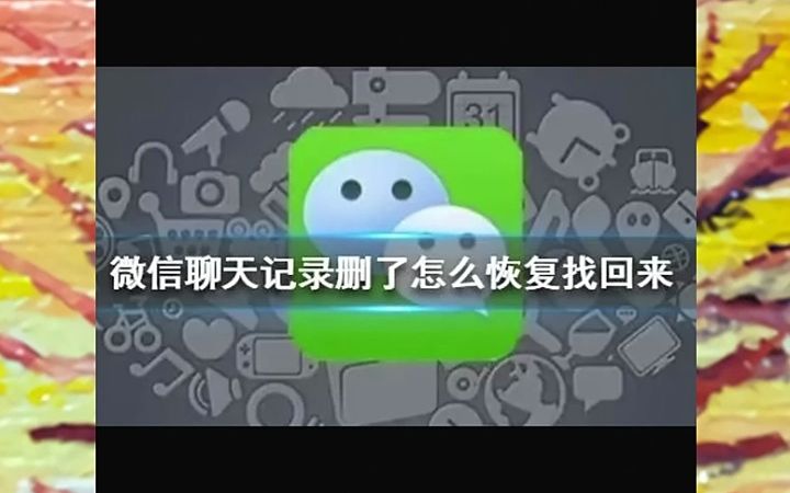 微信聊天记录删了还能找回吗哔哩哔哩bilibili