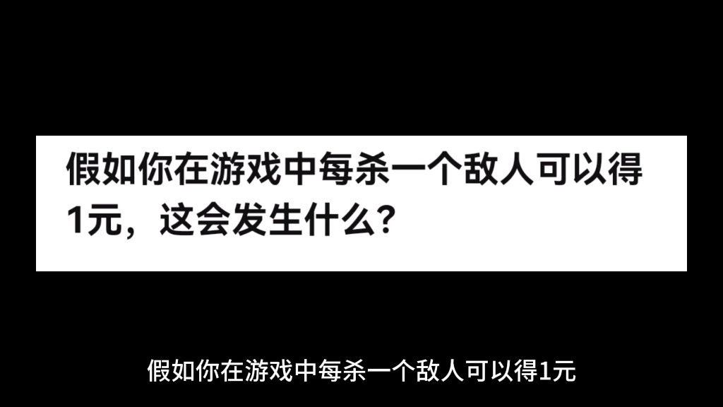 [图]假如你在游戏中每杀一个敌人可以得1元，这会发生什么？