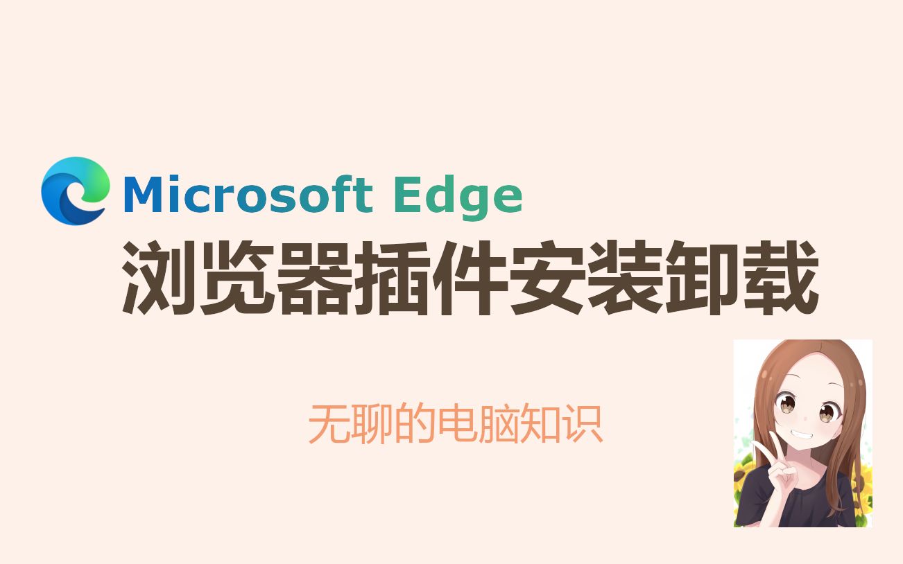 【Microsoft Edge】Edge浏览器插件安装卸载哔哩哔哩bilibili