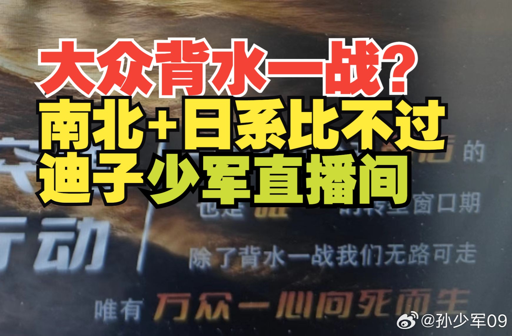 一汽大众背水一战“我们身后就是柏林!”销量不敌比亚迪 | 孙少军和朋友们 5月11日哔哩哔哩bilibili