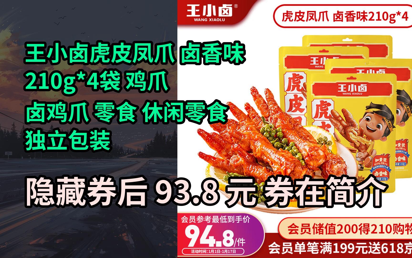 【限时券】王小卤虎皮凤爪 卤香味210g*4袋 鸡爪 卤鸡爪 零食 休闲