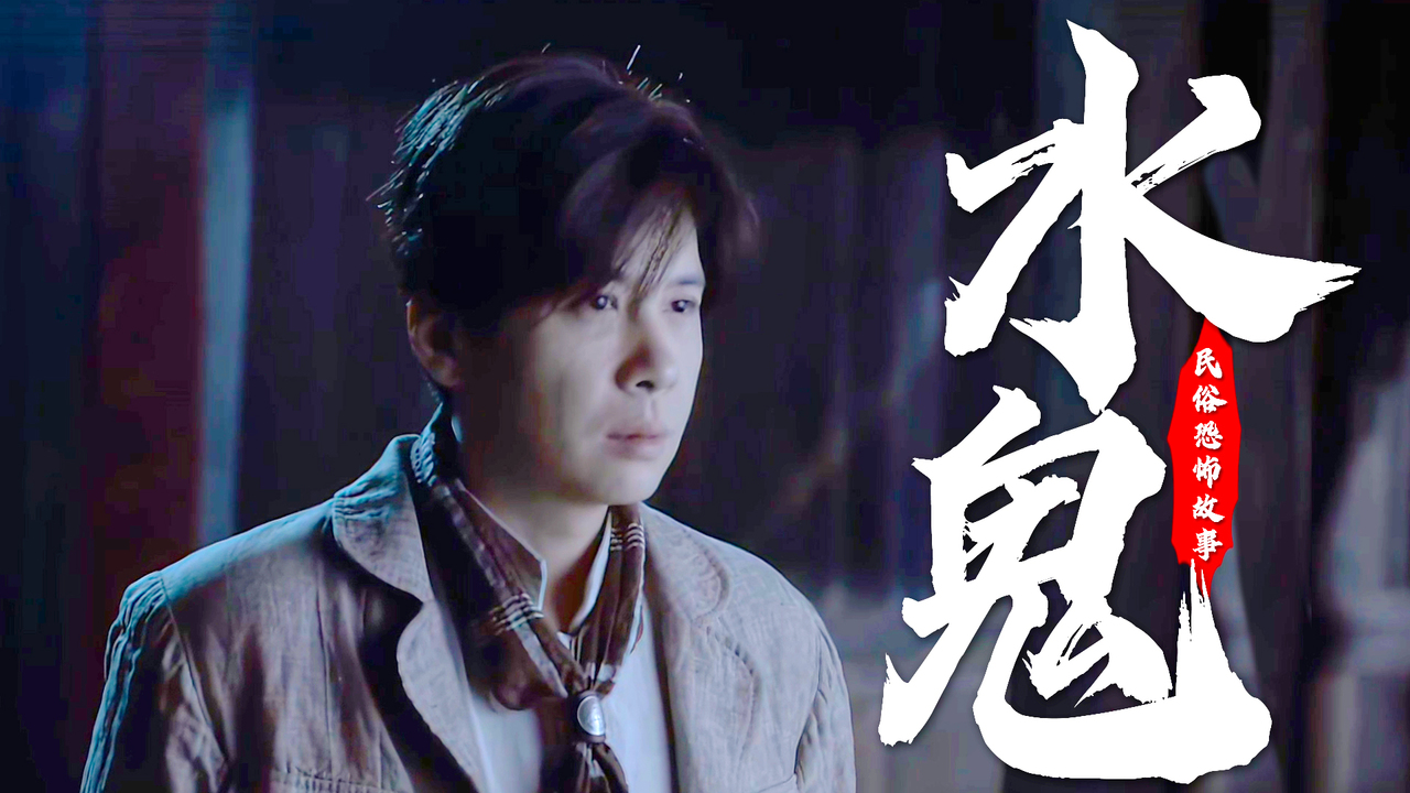 小镇中邪事不断,水鬼索命恐怖升级!千万慎入