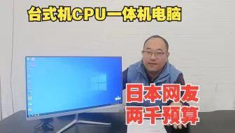一体机电脑台式机CPU性能更好，日本网友两千预算买一体机电脑
