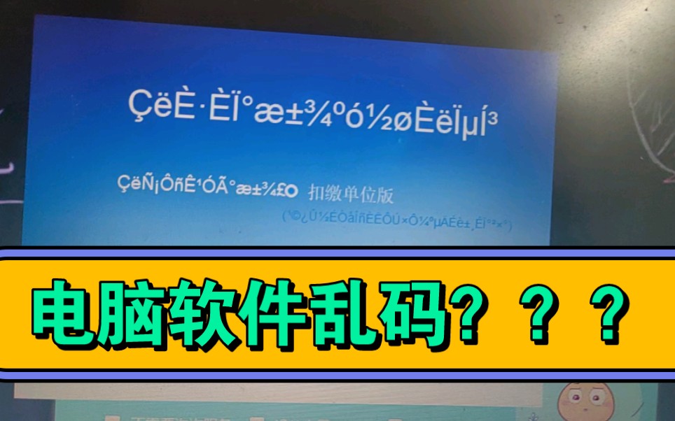 Windows电脑部分软件中文显示乱码解决方法.哔哩哔哩bilibili