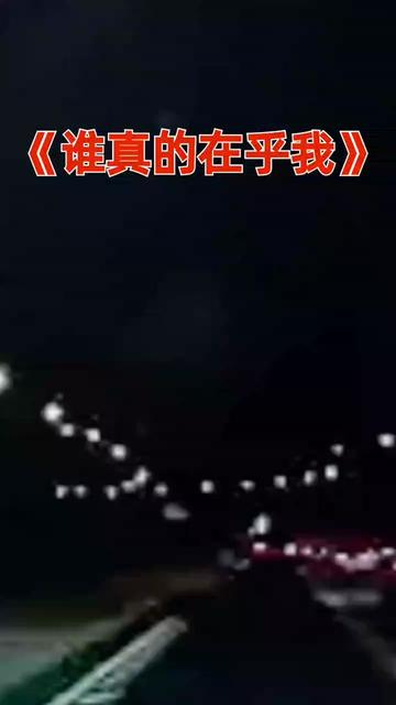 这个世界谁真的在乎我 #完整版 #伤感音乐 #音乐分享