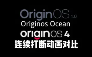 Descargar video: 【originos】1.0 2.0与4.0的打断动画对比，高斯模糊仍是动画第一梯队