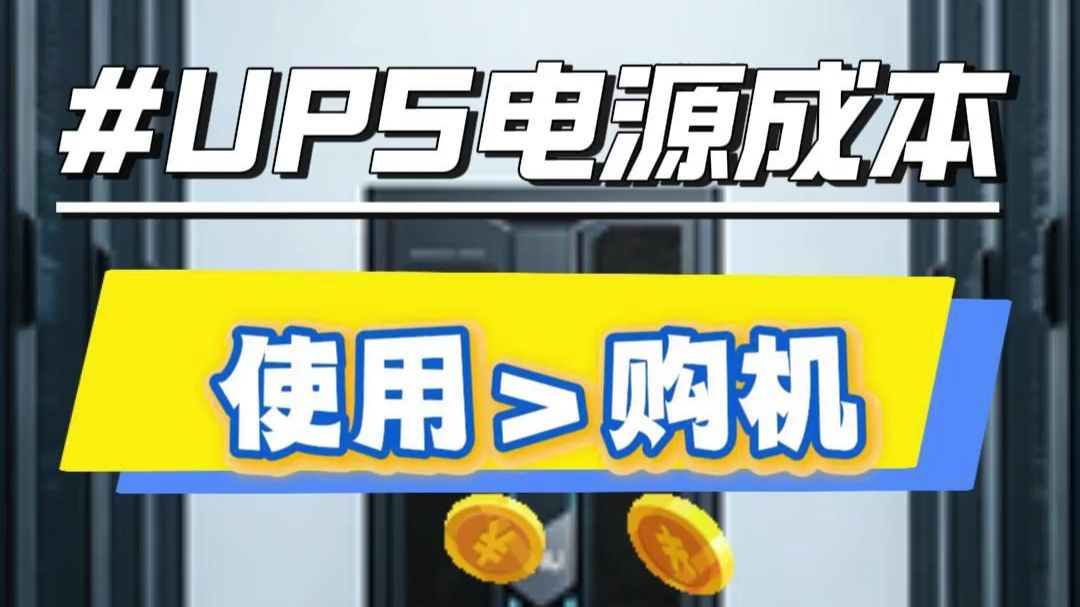 采购UPS电源只比价?后期使用成本比设备还贵!