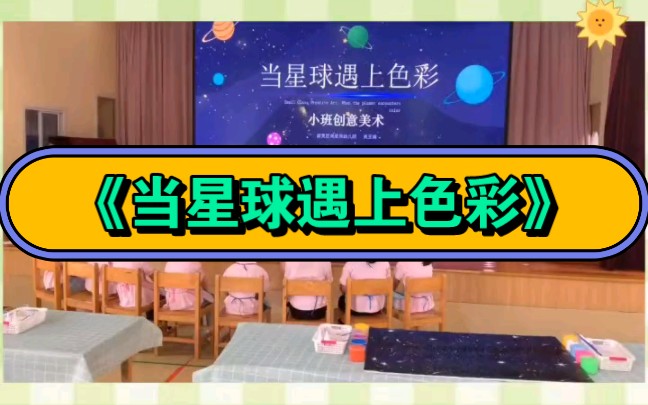 幼兒園公開課|小班美術《當星球遇上色彩》2023 視頻 教案 ppt課件 課