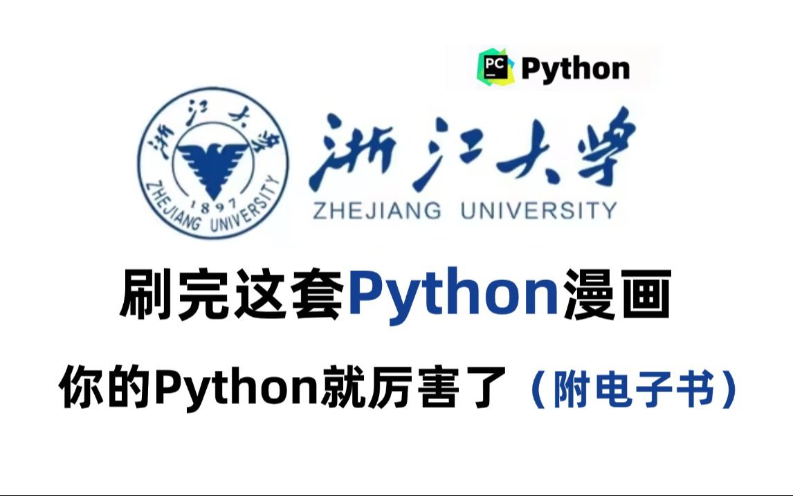 真心劝你python入门刷这套(附学习路线+python电子书),想学随时看,通俗易懂,2024最新版,从入门到精通!拿走不谢,学不会退出IT界!哔哩哔哩...