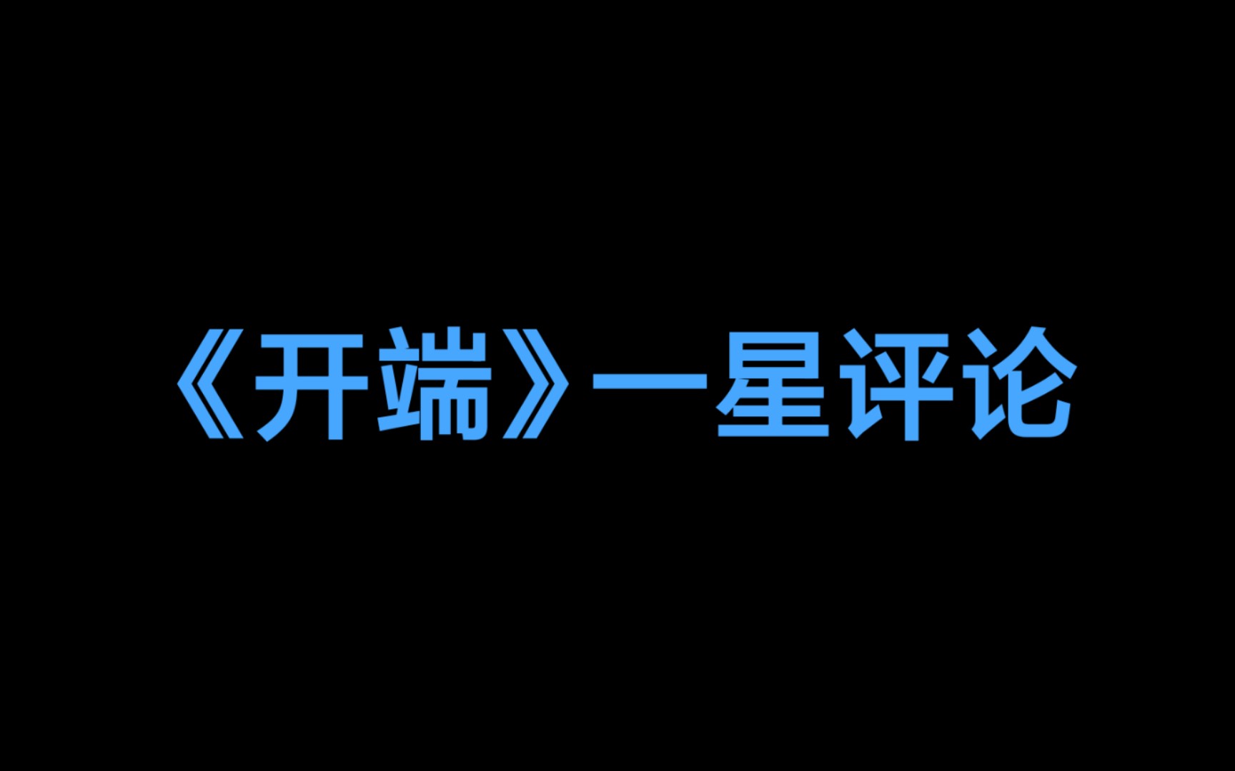 《开端》豆瓣一星评论现状哔哩哔哩bilibili