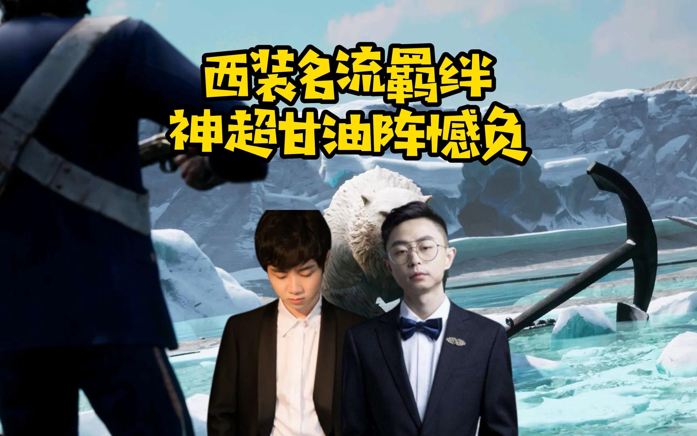 水晶哥神超恐惧饥荒触发西装名流羁绊.双狼摆下甘油阵无奈失误憾负