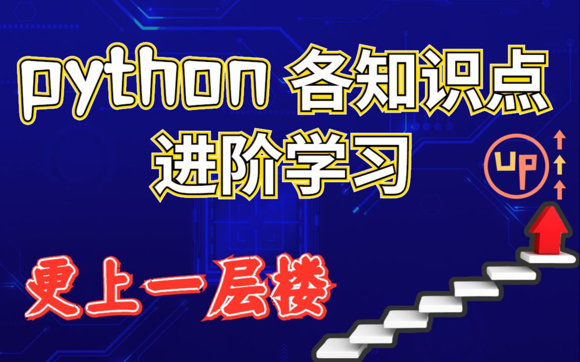 [图]还在原地踏步？python各个知识点进阶学习，让你不再徘徊不前！