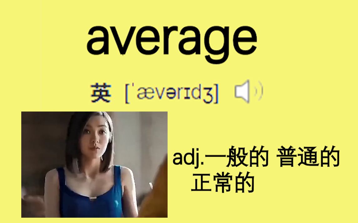 【每日一单词】一般的 average 他很一般哔哩哔哩bilibili