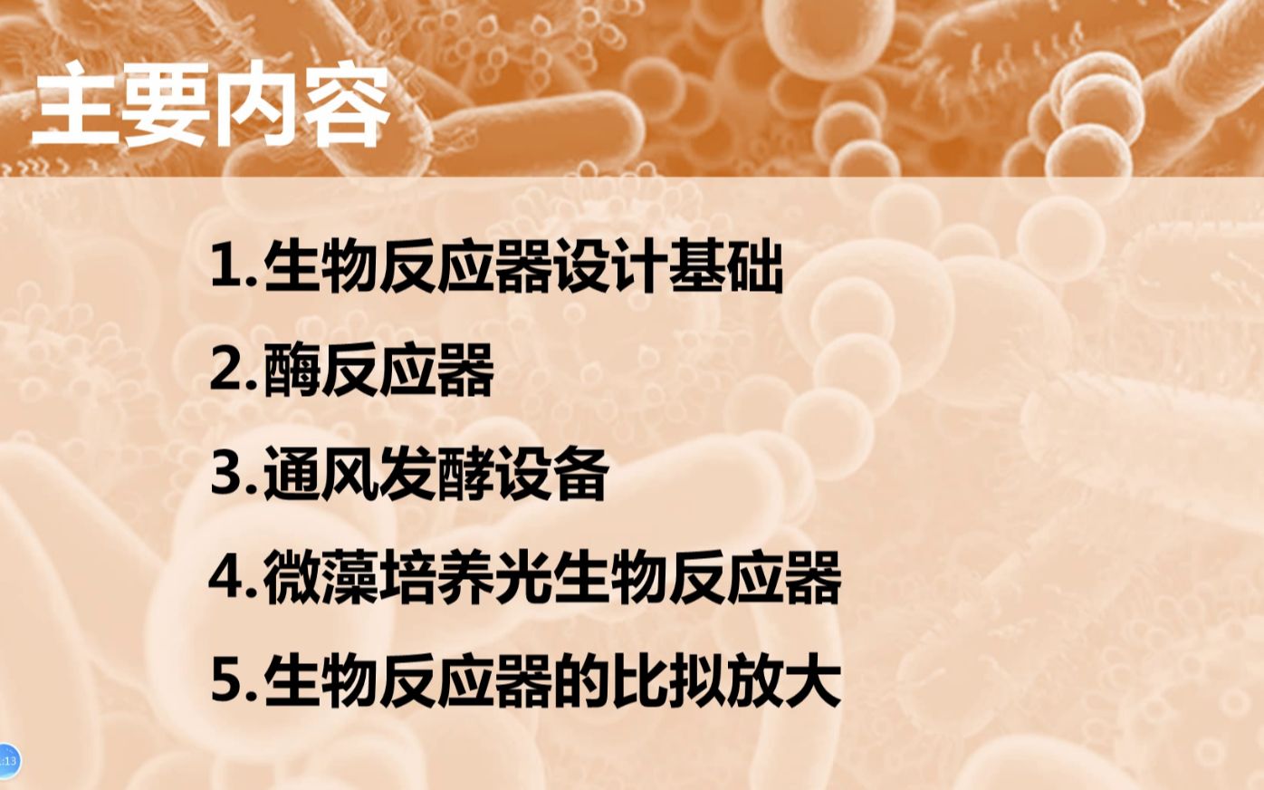 [图]生物反应器-1——19级生物制药专业《生物反应工程》