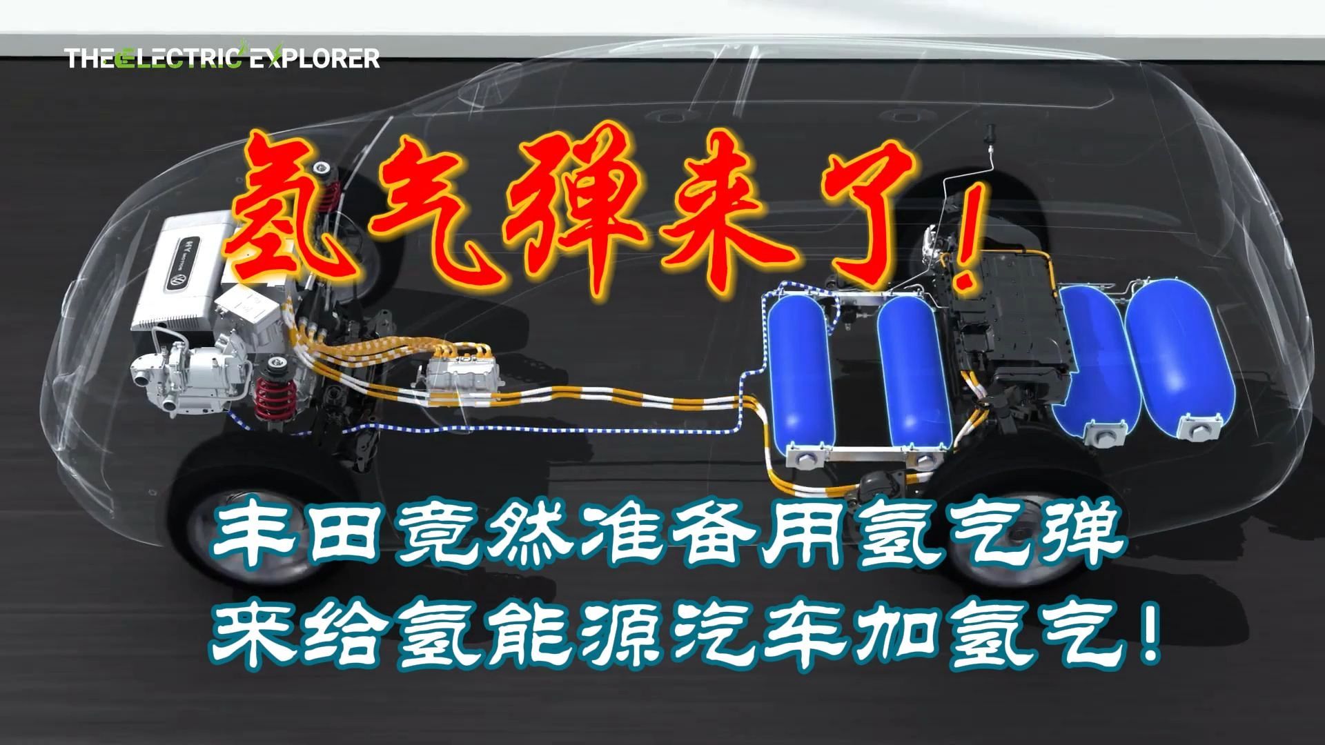 电动氢气车FCEV!丰田竟然准备用氢气弹来给氢能源汽车加氢气!哔哩哔哩bilibili