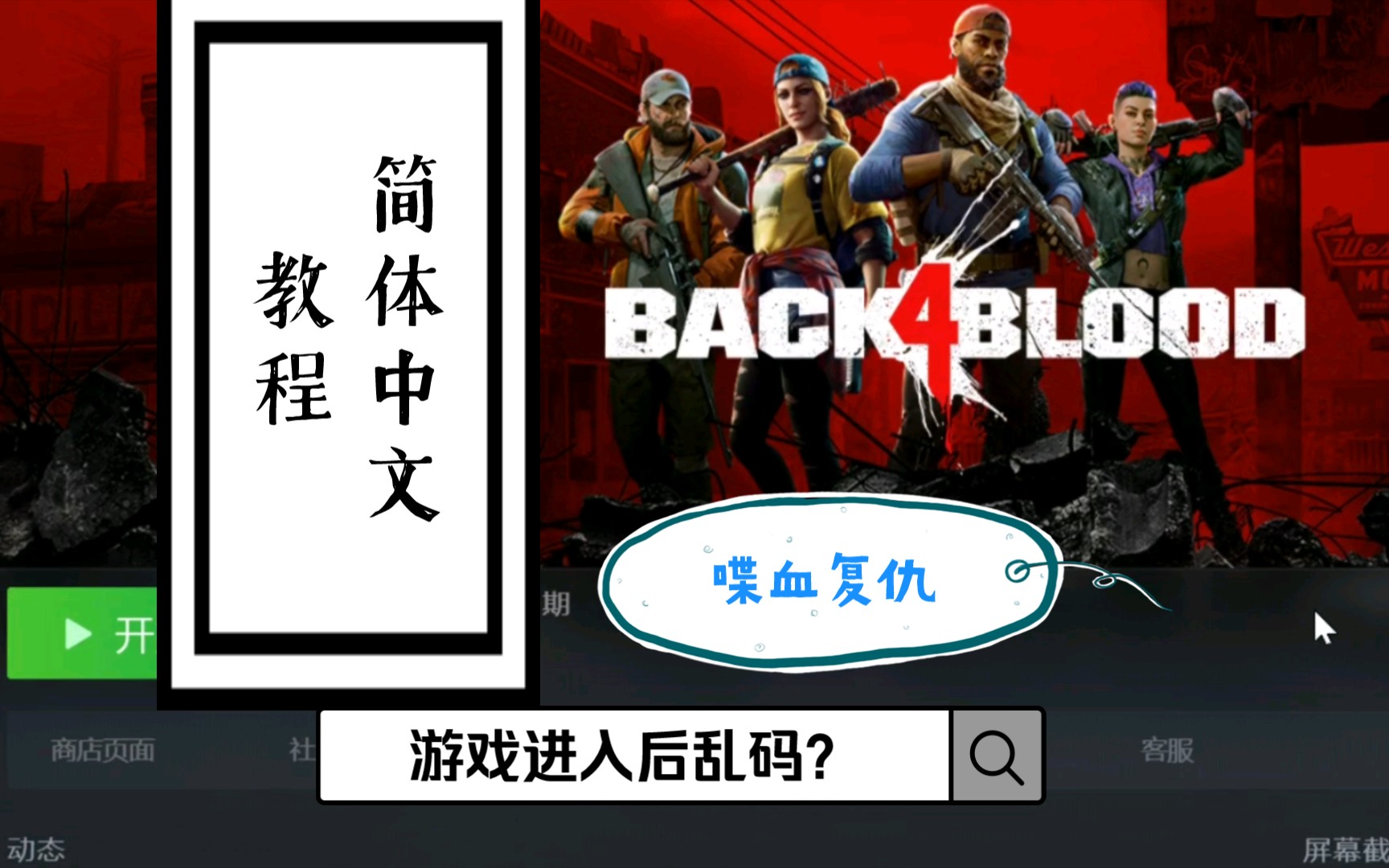 [图]【BACK4BLOOD】乱码调中文教学