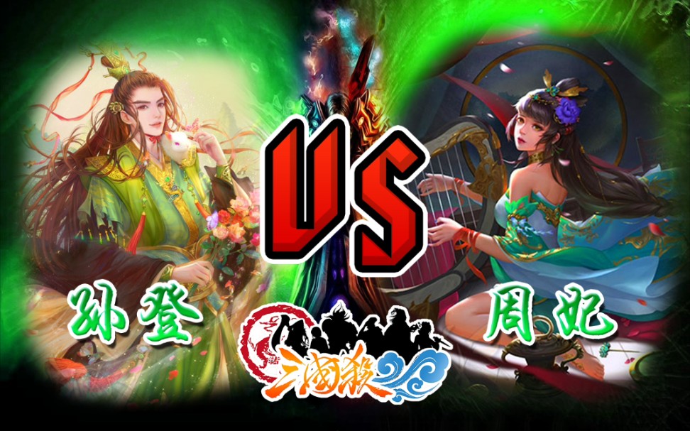 三国杀情侣局孙登vs周妃幸福甜蜜家暴局19