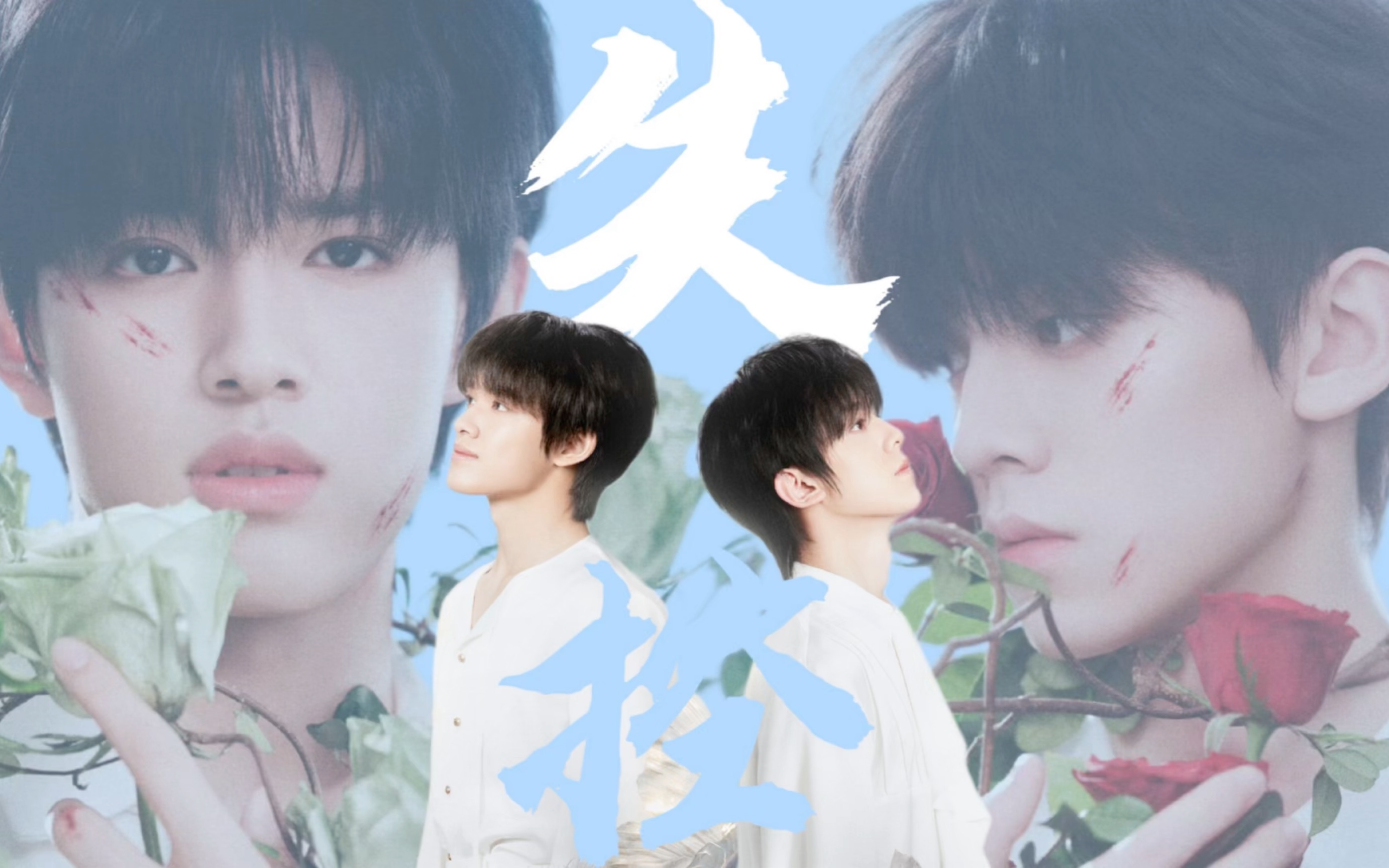 【极地航行|失控】张极&左航 怎么办呢