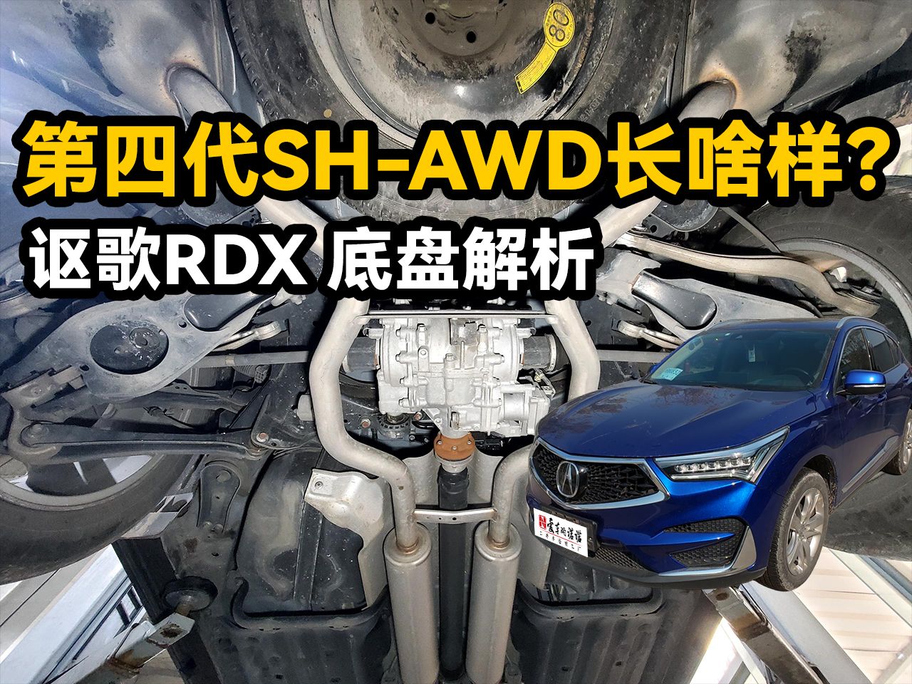 四代sh-awd究竟长啥样?讴歌rdx底盘解析