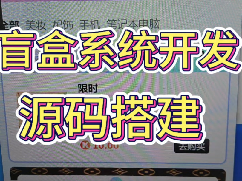 盲盒商城系统开发盲盒抽奖系统定制开发 源码搭建 实体公司 ,十年开发经验,有多个成品案例,精美UI可定制哔哩哔哩bilibili