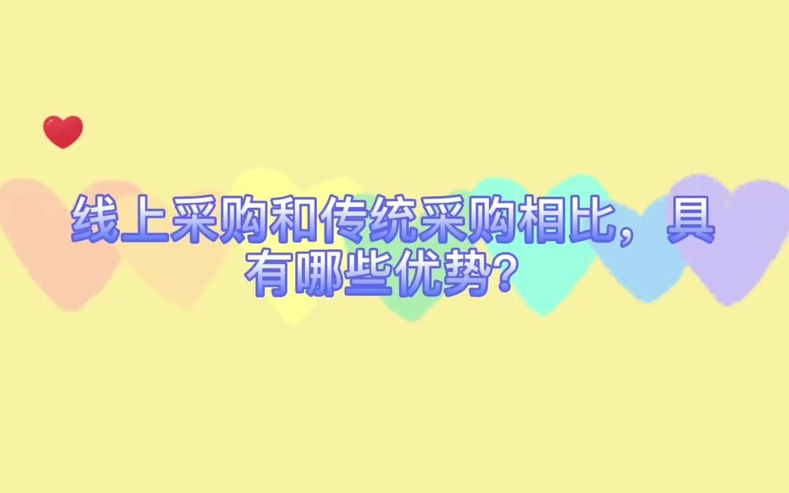 线上采购和传统采购相比,具有哪些优势?哔哩哔哩bilibili