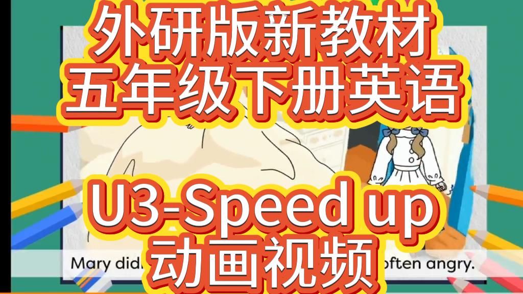 外研版新教材五下动画视频-U3-Speed up
