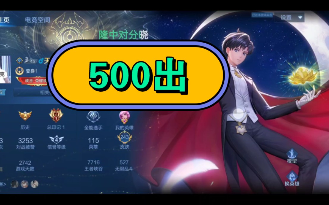 王者荣耀贵十500出已经退游退坑