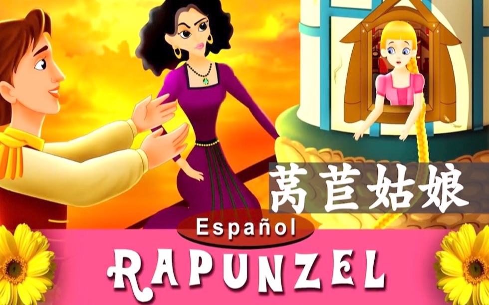 【英语字幕】西班牙语童话故事 西语听力 rapunze 莴苣姑娘 spanish