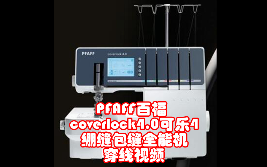 PFAFF百福 coverlock4.0可乐4绷缝包缝全能机 穿线视频哔哩哔哩bilibili